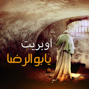 اوبريت يابو الرضا by حسين الحجامي