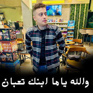 Semsm El Soghier - والله ياما ابنك تعبان