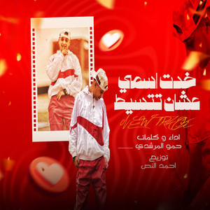 خد اسمى عشان تتسيط by حمو المرشدي