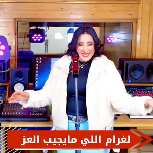 NEJMA FM - لغرام اللي مايجيب العز