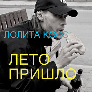 Лето пришло by Лолита Косс
