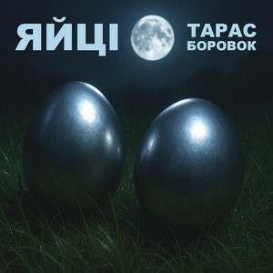 ЯЙЦІ