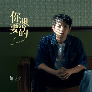 Ele Yan - 你想要的
