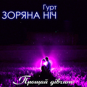 Прощай дівчино