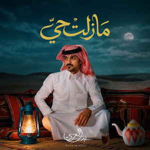 مازلت حي by بدر العزي