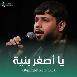 سيد فاقد الموسوي - يا اصغر بنية