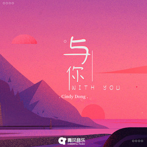 Cindy Dong - 与你