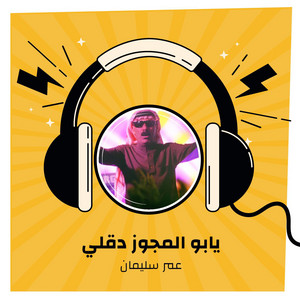 يابو المجوز دقلي by عمر سليمان