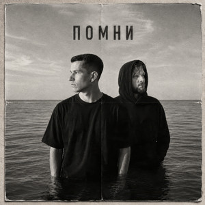 Помни by ТИШИNА