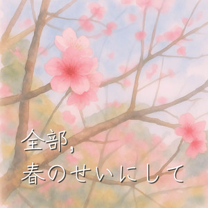 全部、春のせいにして by suum.