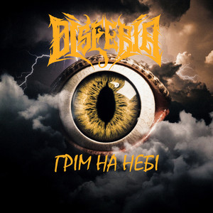 Грім на небі