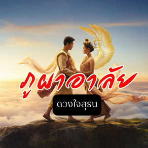 ภูผาอาลัย (ดวงใจสุธน)