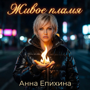 Живое пламя by Анна Епихина