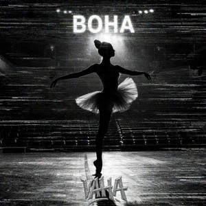 Вона