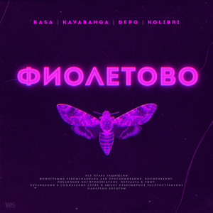 Фиолетово