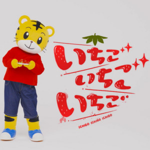Shimajiro No Wao! & Shimajiro - Ichigo Ichigo Ichigo