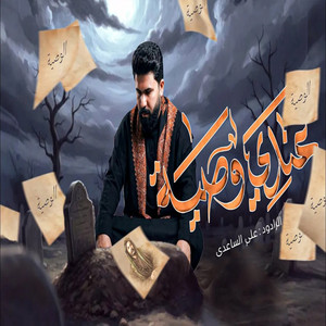 علي الساعدي - عندي وصية