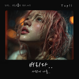 내 이름을 부르던 사람 (The One Who Called My Name) - Remix by Yupli