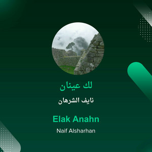 لك عينان by نايف الشرهان