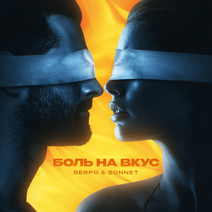 Боль на вкус by SERPO, SONNET
