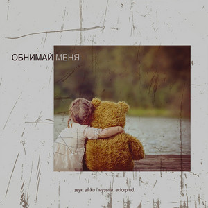 Обнимай меня by Забытый Женя