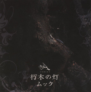 朽木の灯 - Album by MUCC | Spotify