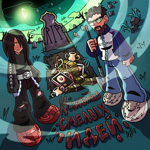 Кладбище смелых идей (prod. by KOKA BEATS) - song and lyrics by ...