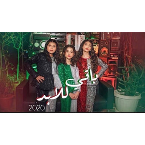 باقي للابد by Alj Sisters
