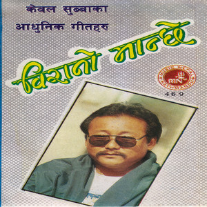 He Kanchhi by Kebal Subba, Chhoden Karthak, Pabitra Subba