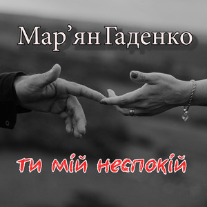 Обкладинка: Ти мій неспокій