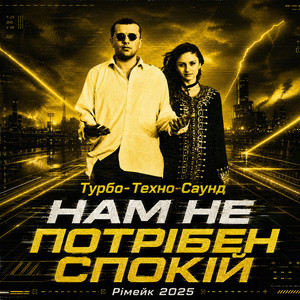 Турбо-Техно-Саунд — Нам не потрібен спокій (Рімейк 2025)