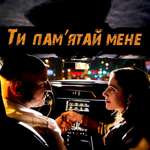 Ти памятай мене