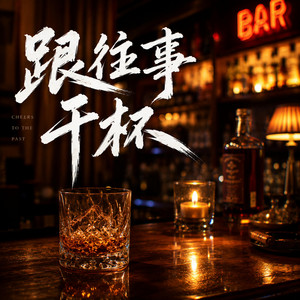 跟往事干杯 by Rong Tian Fu