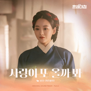 I'm afraid love will come again by BO RA (Cherry Bullet)