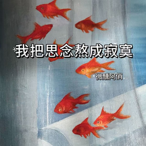 我把思念熬成寂寞 - 微醺R&B版 by 微醺阿俏