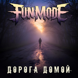 Граф by Fun Mode, Байки Гремлинов