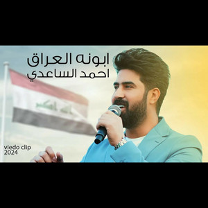 Ahmad Alsaedy - ابونه العراق