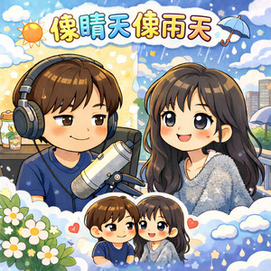 像晴天像雨天 by 段仔仔