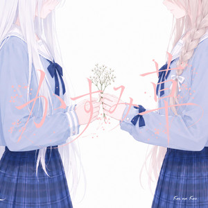 かすみ草 by Koi no Koe