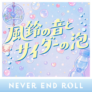 風鈴の音とサイダーの泡 by NEVER END ROLL