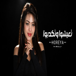 تعيشوا وتكدبوا by حورية