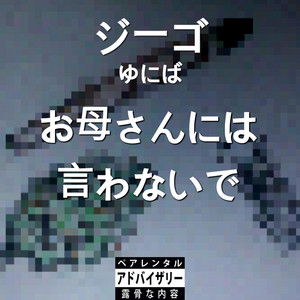 no le cuente a mi mamá by YIGO ゆにば