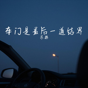 车门是最后一道结界 by 苏锦