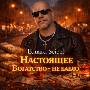 Настоящие богатство - не бабло by Eduard Seibel