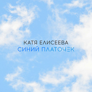 Катя Елисеева - Синий платочек