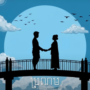 Oun Nich - ប្រណម