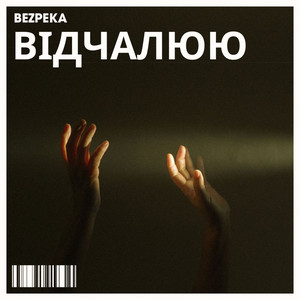 bezpeka — відчалюю