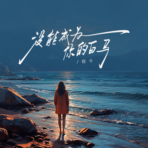 没能成为你的白马(女版) by 程今
