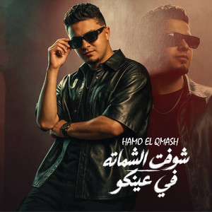 شوفت الشماته في عينكو by حمو القماش