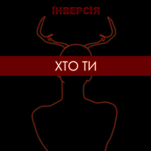 Обкладинка: Хто Ти